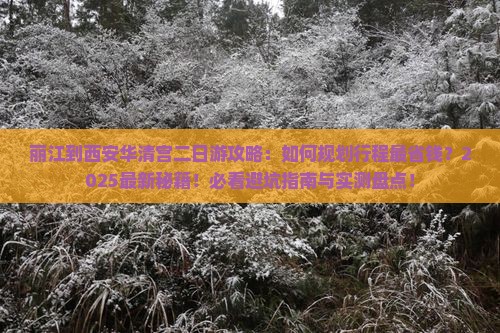 丽江到西安华清宫二日游