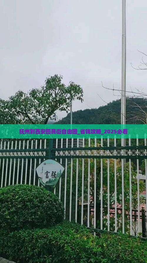 抚州到西安回民街自由团