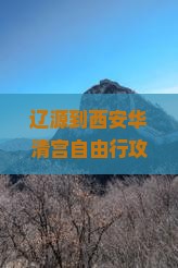 辽源到西安华清宫自由行