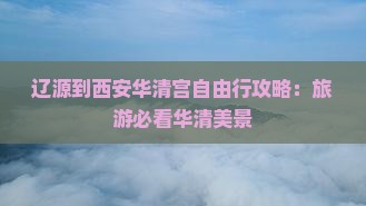 辽源到西安华清宫自由行
