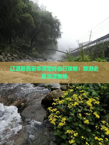 辽源到西安华清宫自由行