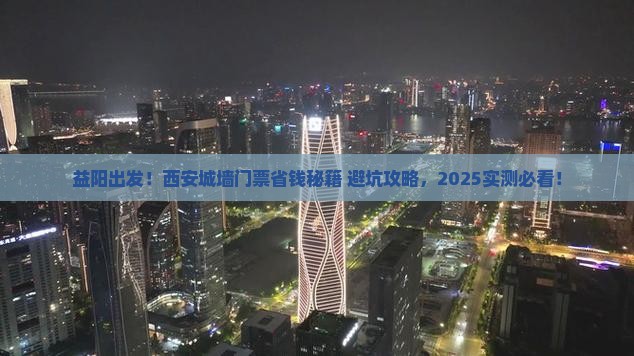 益阳去西安城墙门票