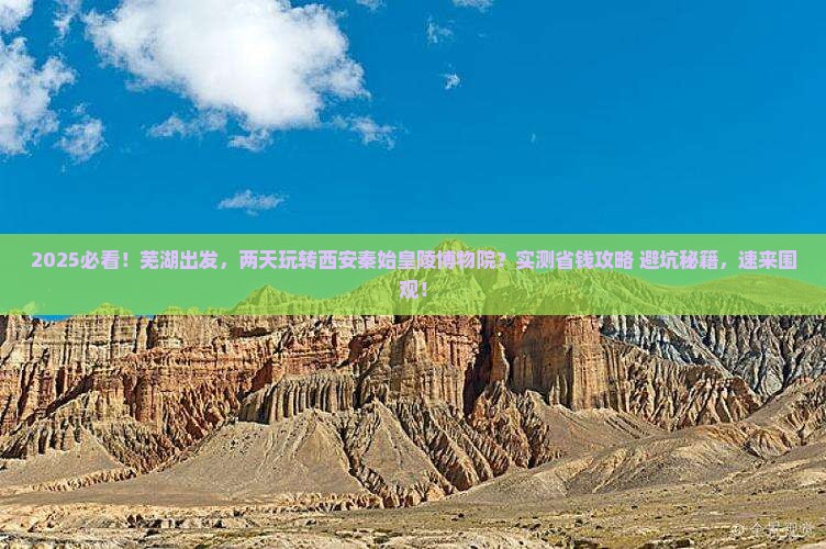 芜湖去西安秦始皇帝陵博物院二日游