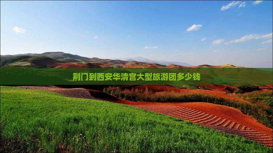 荆门到西安华清宫大型旅游团