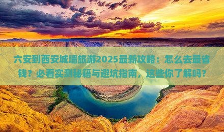 六安到西安城墙旅游
