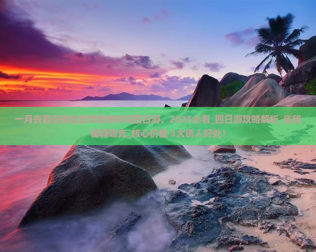 一月去西安秦始皇帝陵博物院四日游