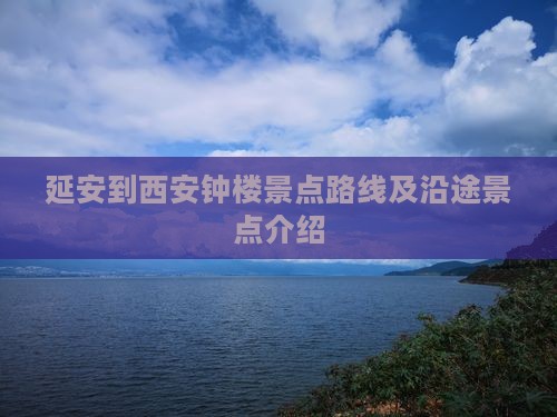 延安到西安钟楼景点