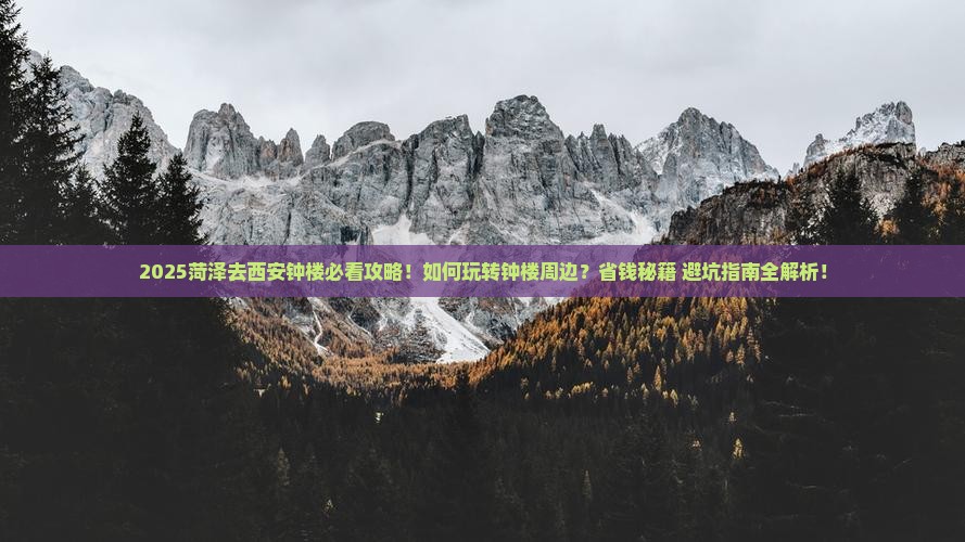 菏泽去西安钟楼必去地