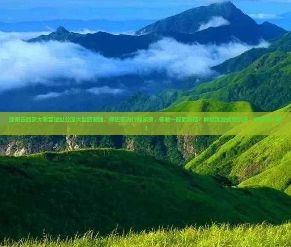 邵阳去西安大明宫国家遗址公园大型旅游团