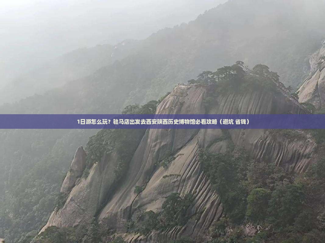 驻马店去西安陕西历史博物馆攻略