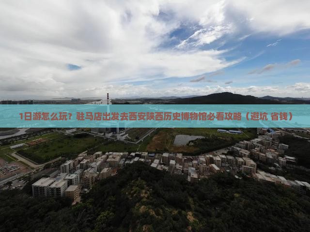 驻马店去西安陕西历史博物馆攻略