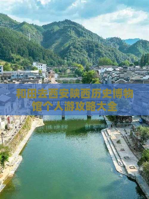和田去西安陕西历史博物馆个人游