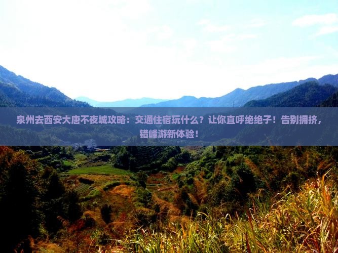 泉州去西安大唐不夜城攻略