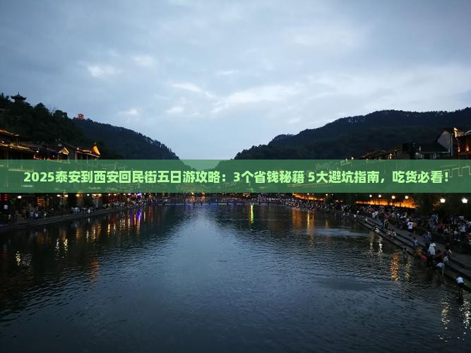 泰安到西安回民街五日游