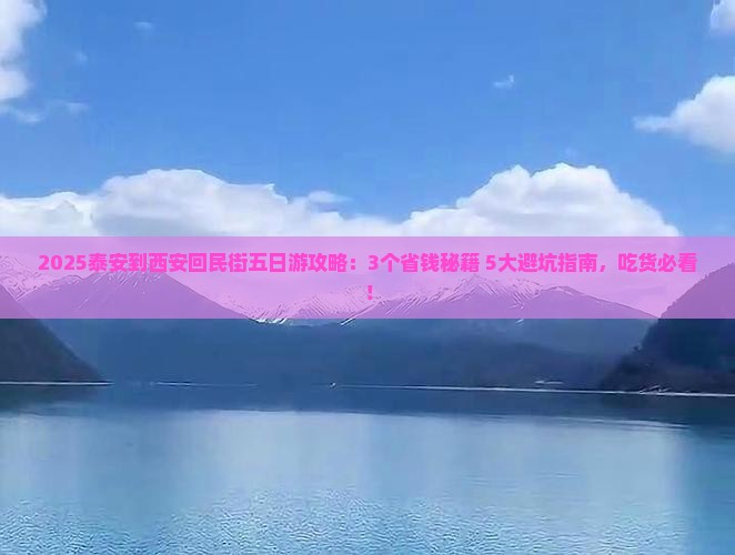 泰安到西安回民街五日游