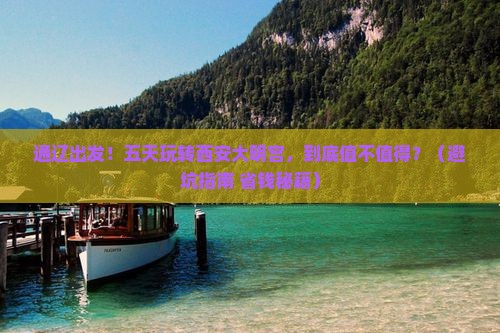 通辽市去西安大明宫国家遗址公园五日游