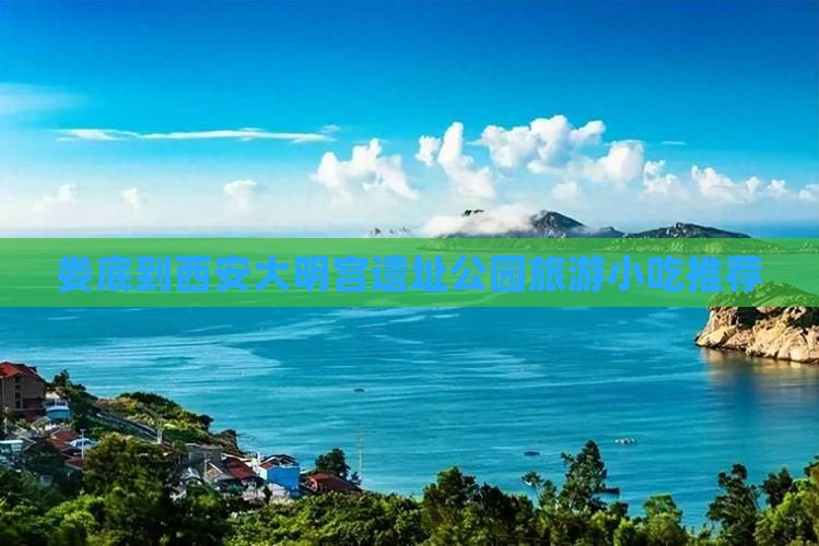 娄底到西安大明宫国家遗址公园旅游小吃