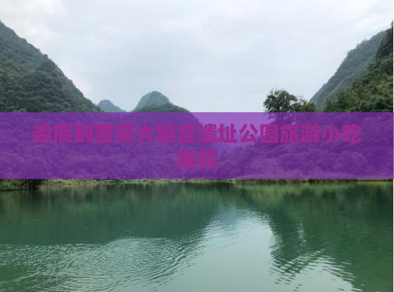 娄底到西安大明宫国家遗址公园旅游小吃