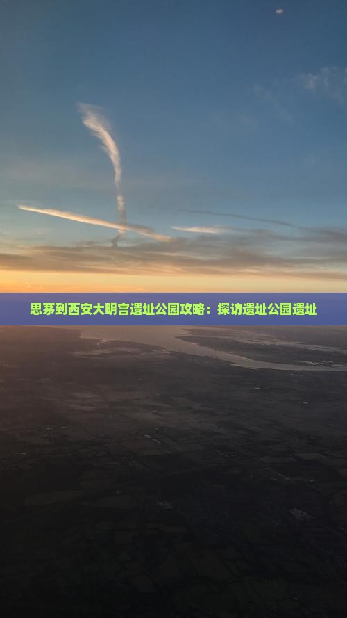 思茅到西安大明宫国家遗址公园攻略