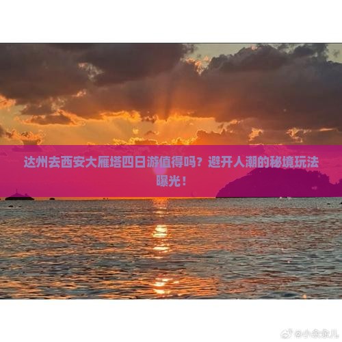 达州去西安大雁塔四日游