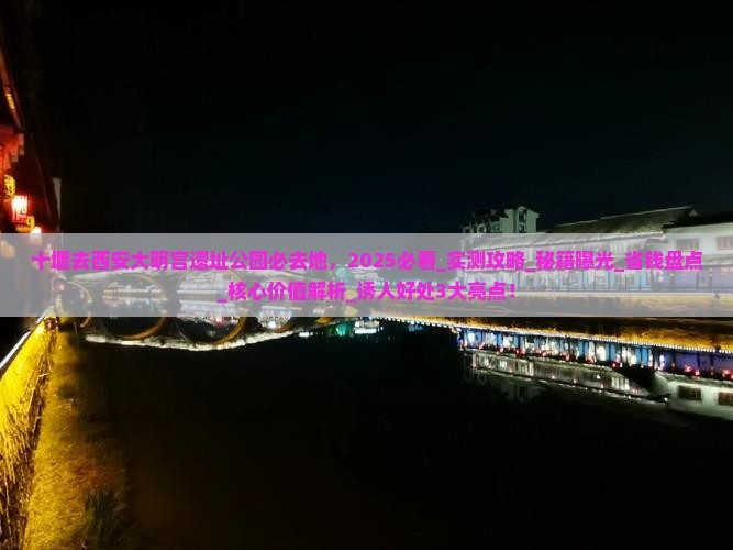 十堰去西安大明宫国家遗址公园必去地