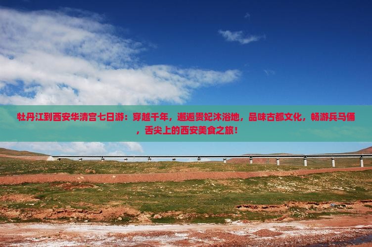 牡丹江到西安华清宫七日游