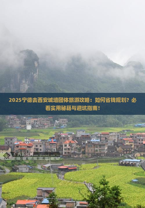 宁德去西安城墙团体旅游