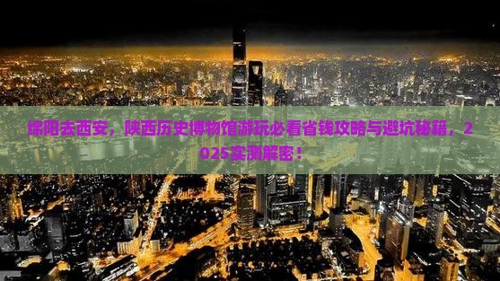 绵阳去西安陕西历史博物馆旅游