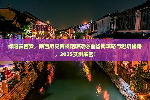 绵阳去西安陕西历史博物馆旅游