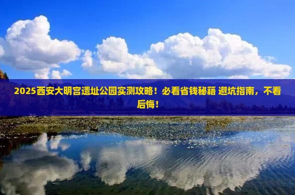 一月到西安大明宫国家遗址公园攻略