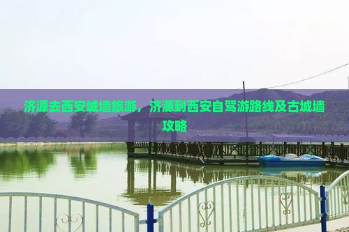 济源去西安城墙旅游