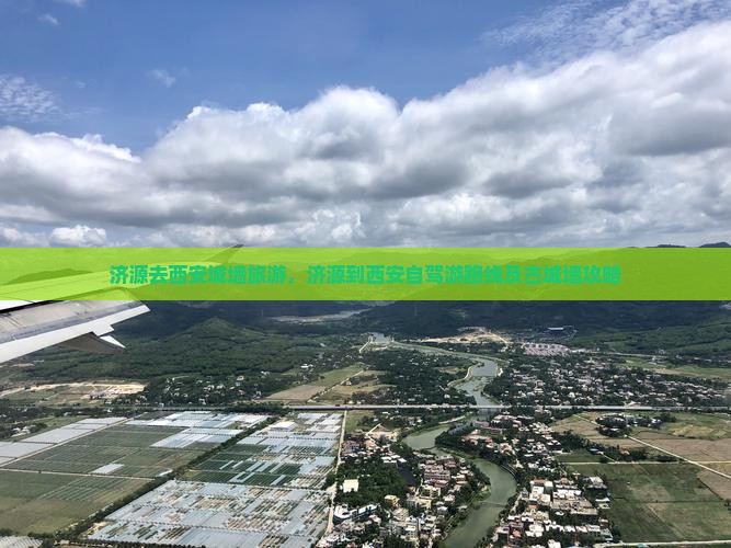 济源去西安城墙旅游