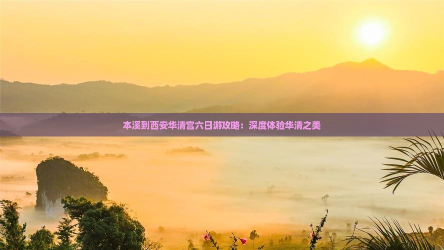 本溪到西安华清宫六日游