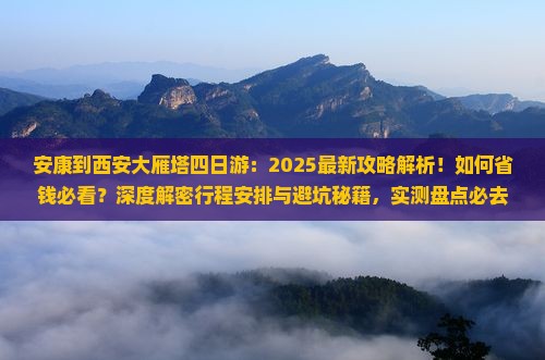 安康到西安大雁塔四日游