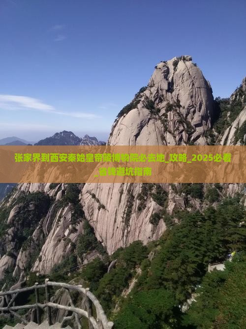 张家界到西安秦始皇帝陵博物院必去地