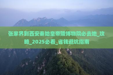 张家界到西安秦始皇帝陵博物院必去地