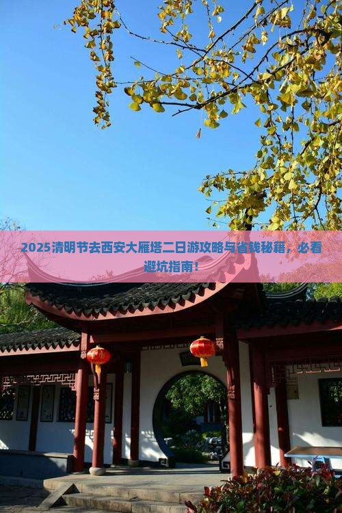 清明节去西安大雁塔二日游
