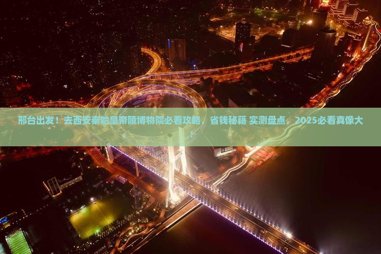 邢台去西安秦始皇帝陵博物院景点