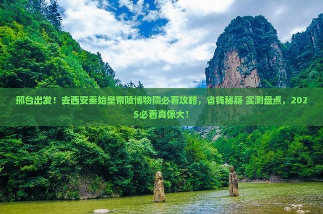 邢台去西安秦始皇帝陵博物院景点