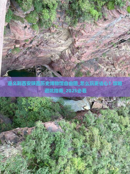 遵义到西安陕西历史博物馆自由团