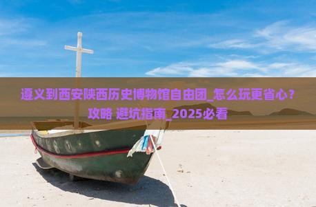 遵义到西安陕西历史博物馆自由团