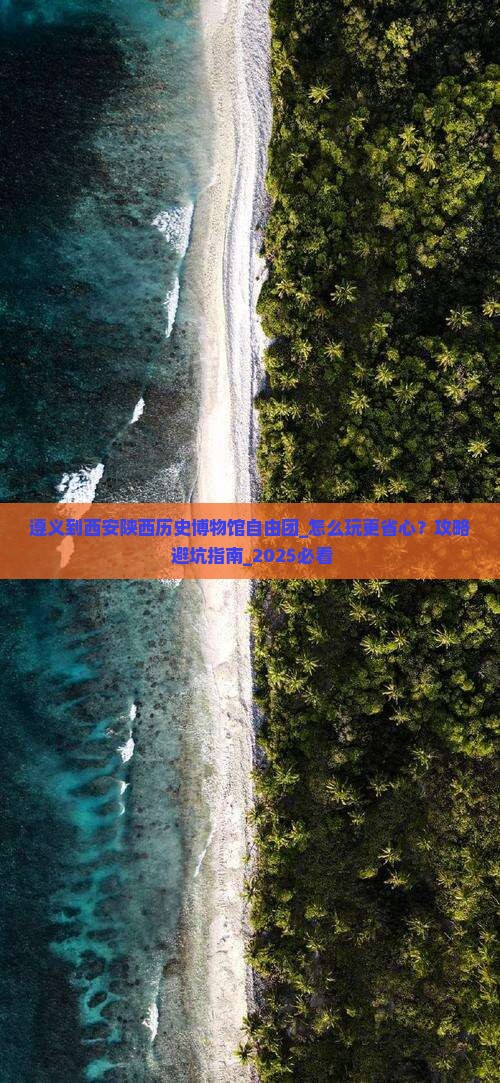 遵义到西安陕西历史博物馆自由团