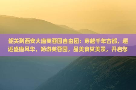 韶关到西安大唐芙蓉园自由团