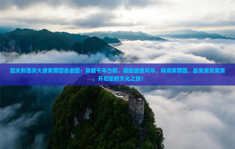韶关到西安大唐芙蓉园自由团