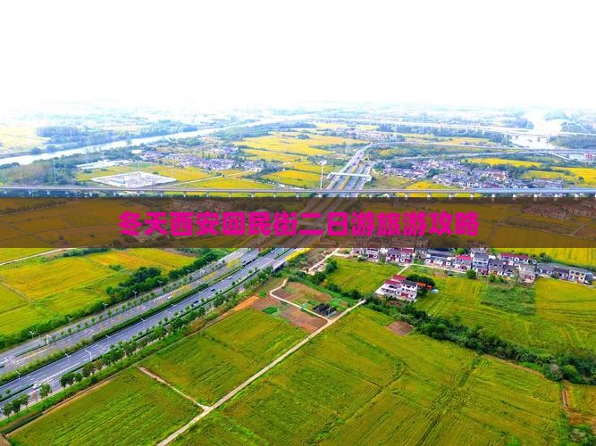 冬天西安回民街二日游旅游攻略
