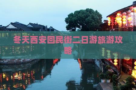 冬天西安回民街二日游旅游攻略