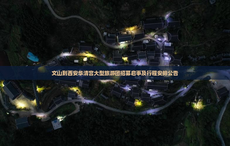 文山到西安华清宫大型旅游团招募启事及行程安排公告