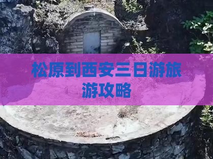 松原到西安三日游旅游攻略