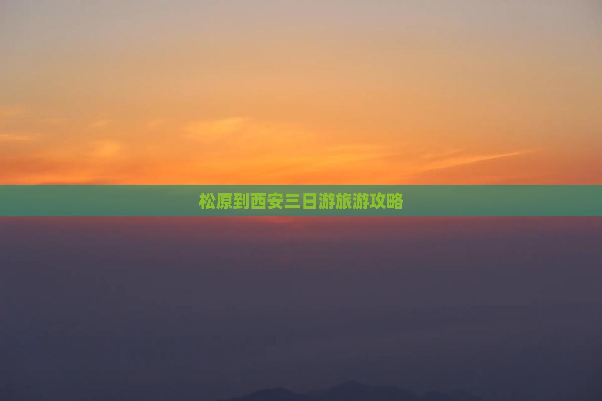 松原到西安三日游旅游攻略