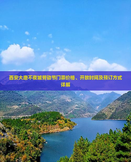 西安大唐不夜城劳动节门票价格、开放时间及预订方式详解